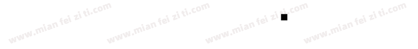 白舟篆書 Regula字体转换